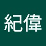 王紀偉
