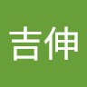 石川吉伸
