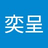 林奕呈