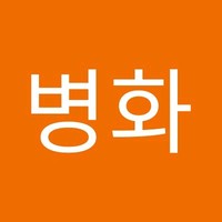 박병화