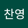 백찬영