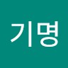 이기명