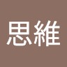林思維