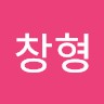 홍창형