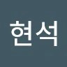 방현석
