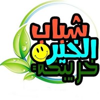 شباب الخير خريبكة