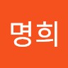김명희