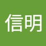 佐藤信明