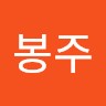 김봉주
