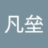 赵凡垒