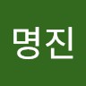 김명진