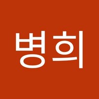 강병희