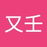 張又壬