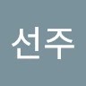 강선주