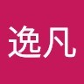 倪逸凡