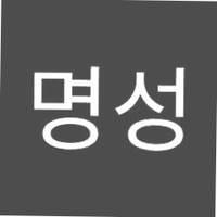 김명성