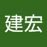 陳建宏