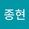 허종현
