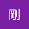 岡本剛