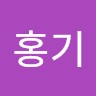 송홍기
