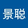 杨景聪