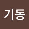 이기동