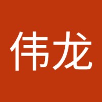 马伟龙