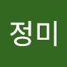 이정미