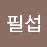 윤필섭