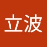 邱立波
