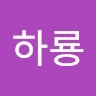 송하룡
