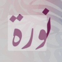 نوره ال رشيد