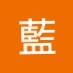 藍欣蓉