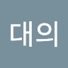 김대의