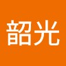 熊韶光