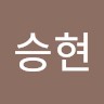 맹승현