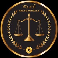 مجموعه حقوقی آوای وکلا