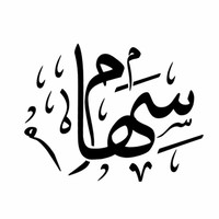 سهام العتيبي