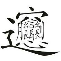 止戈为武