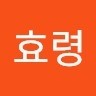 박효령