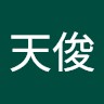 陈天俊