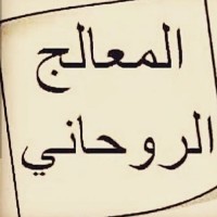 الشيخ المعالج الروحاني ابو سفيان
