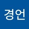 문경언