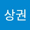 박상권