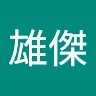 蘇雄傑
