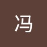 瑞春冯