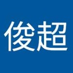 王俊超