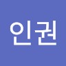 백인권