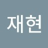 신재현