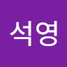 손석영
